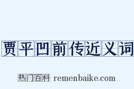 贾平凹前传近义词是什么意思的图片